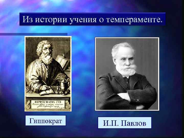 Из истории учения о темпераменте. Гиппократ И. П. Павлов 
