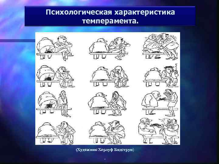 Психологическая характеристика темперамента. (Художник Херлуф Бидструп) . 