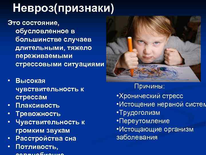 Невроз(признаки) Это состояние, обусловленное в большинстве случаев длительными, тяжело переживаемыми стрессовыми ситуациями • Высокая