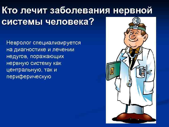 Кто лечит заболевания нервной системы человека? Невролог специализируется на диагностике и лечении недугов, поражающих