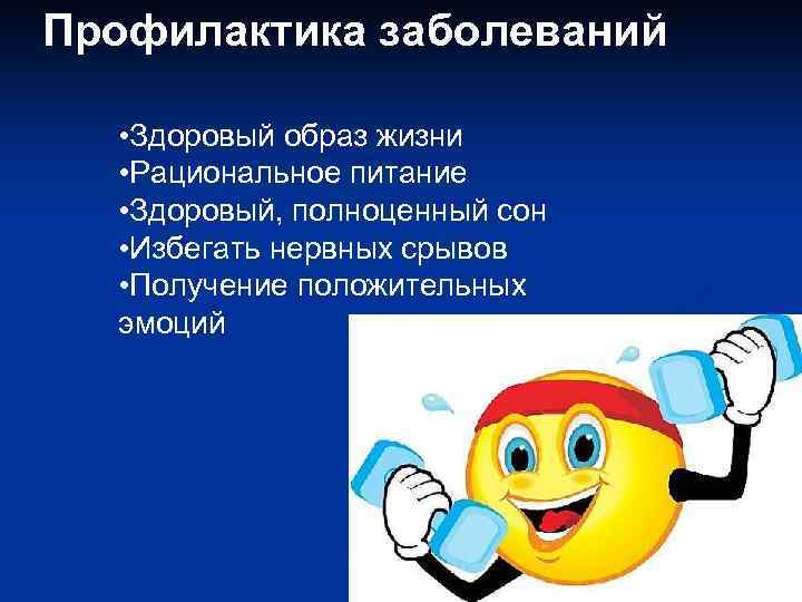 Профилактика заболеваний • Здоровый образ жизни • Рациональное питание • Здоровый, полноценный сон •