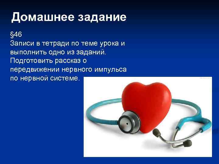 Домашнее задание § 46 Записи в тетради по теме урока и выполнить одно из