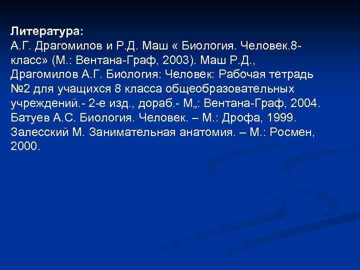 Литература: А. Г. Драгомилов и Р. Д. Маш « Биология. Человек. 8 класс» (М.