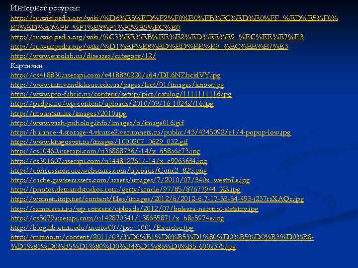 Интернет ресурсы: http: //ru. wikipedia. org/wiki/%D 6%E 5%ED%F 2%F 0%EB%FC%ED%E 0%FF_%ED%E 5%F 0% E