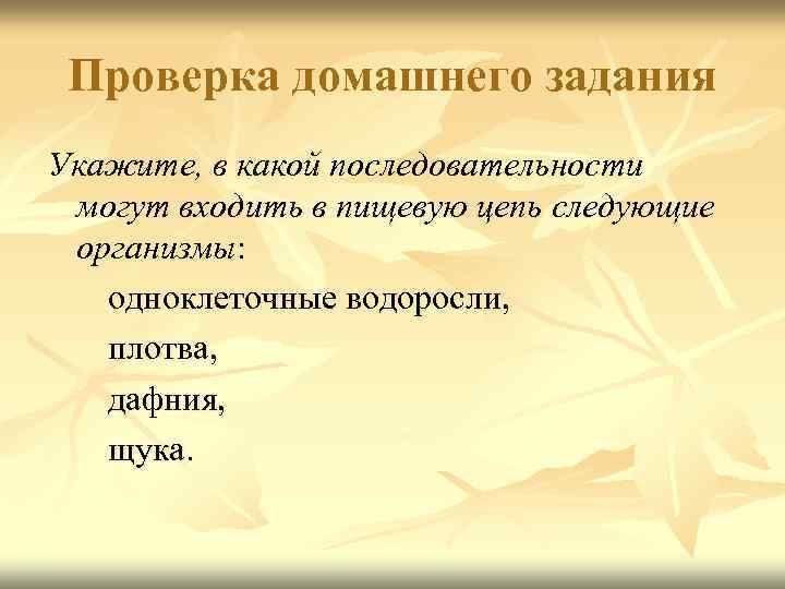 Проверка домашнего задания Укажите, в какой последовательности могут входить в пищевую цепь следующие организмы: