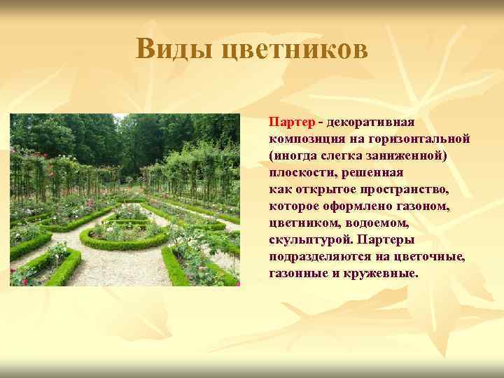 Виды цветников Партер - декоративная композиция на горизонтальной (иногда слегка заниженной) плоскости, решенная как