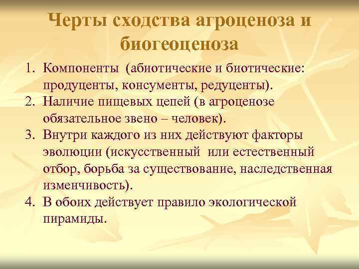 Черты сходства агроценоза и биогеоценоза 1. Компоненты (абиотические и биотические: продуценты, консументы, редуценты). 2.