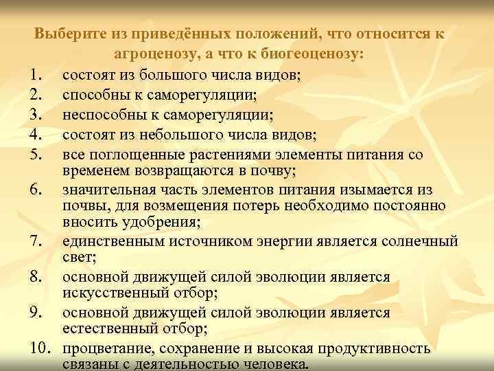 Выберите из приведённых положений, что относится к агроценозу, а что к биогеоценозу: 1. состоят