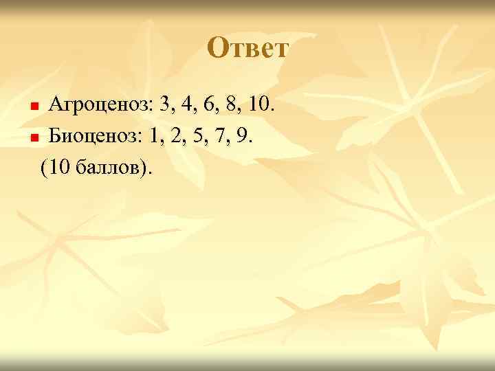 Ответ Агроценоз: 3, 4, 6, 8, 10. n Биоценоз: 1, 2, 5, 7, 9.