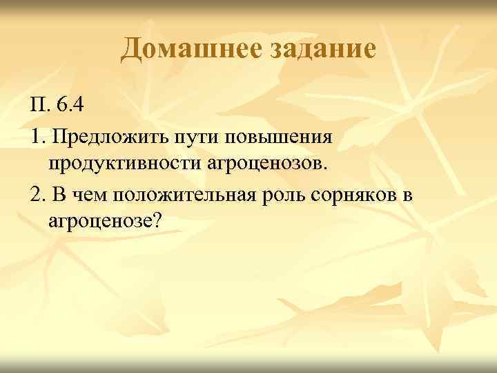 Домашнее задание П. 6. 4 1. Предложить пути повышения продуктивности агроценозов. 2. В чем