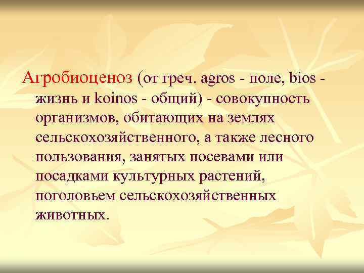 Агробиоценоз (от греч. agros - поле, bios - жизнь и koinos - общий) -