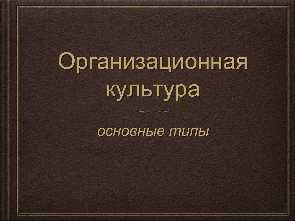 Организационная культура основные типы 
