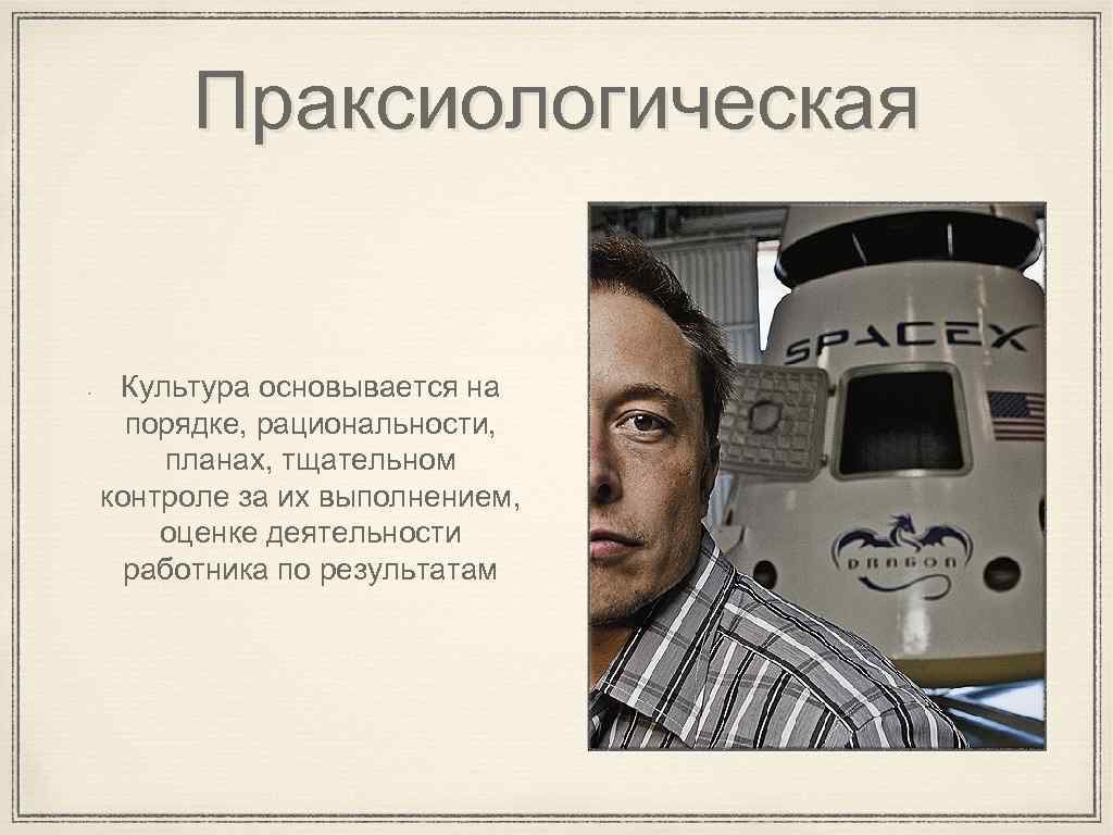 Праксиологическая Культура основывается на порядке, рациональности, планах, тщательном контроле за их выполнением, оценке деятельности