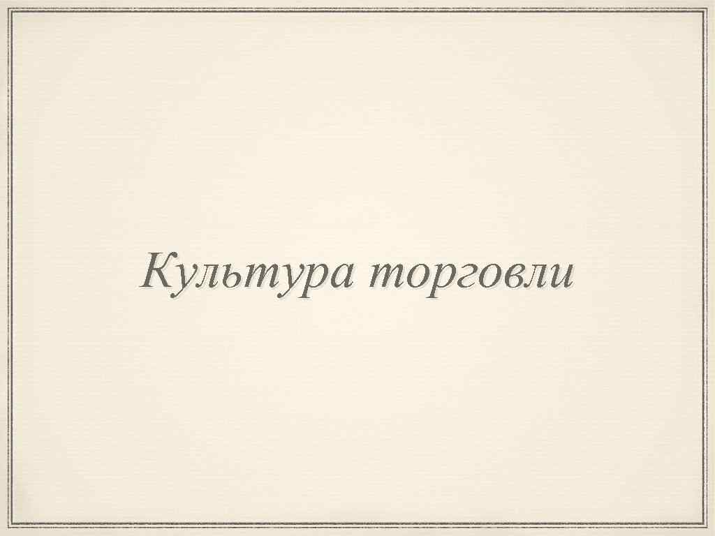 Культура торговли 
