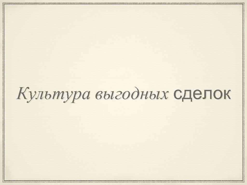 Культура выгодных сделок 