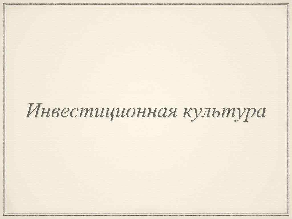 Инвестиционная культура 