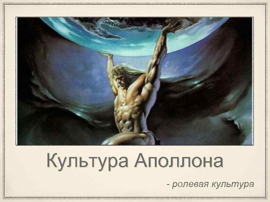 Культура Аполлона - ролевая культура 