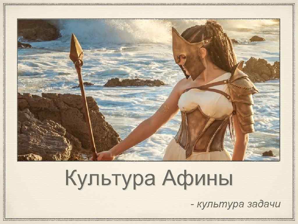 Культура Афины - культура задачи 