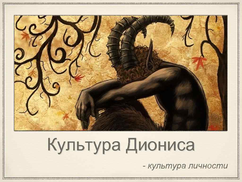 Культура Диониса - культура личности 