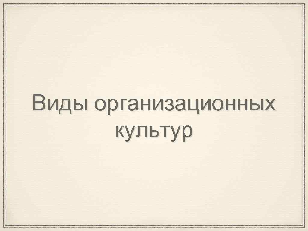 Виды организационных культур 