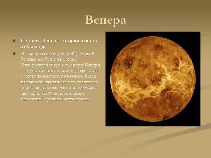 Венера n n Планета Венера - вторая планета от Солнца. Названа именем древней римской