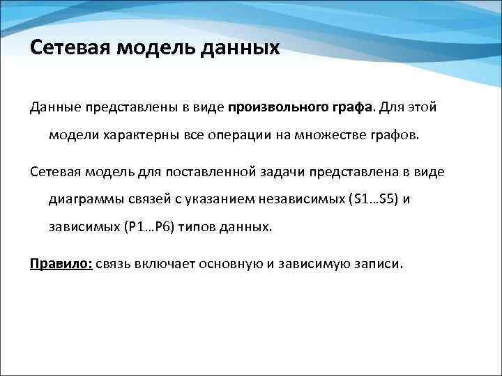Сетевая модель данных Данные представлены в виде произвольного графа. Для этой модели характерны все