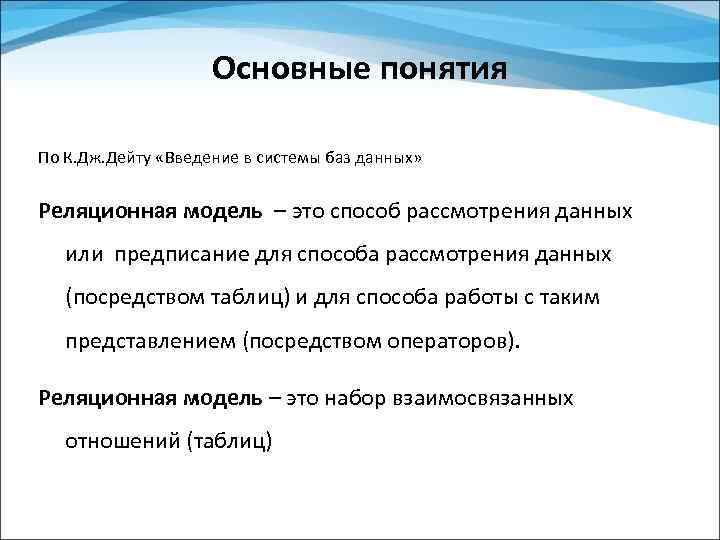 Основные понятия По К. Дж. Дейту «Введение в системы баз данных» Реляционная модель –