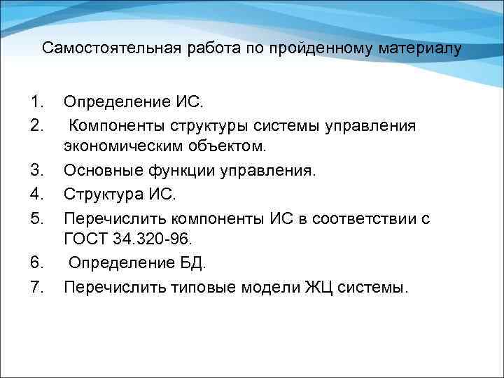 Самостоятельная работа по пройденному материалу 1. 2. 3. 4. 5. 6. 7. Определение ИС.