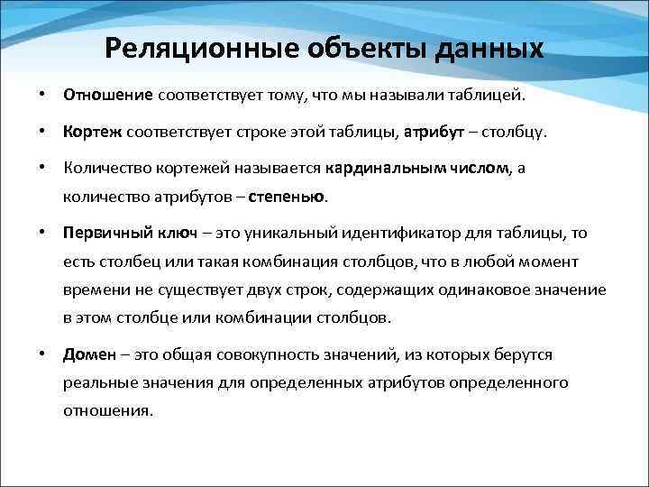 Реляционные объекты данных • Отношение соответствует тому, что мы называли таблицей. • Кортеж соответствует