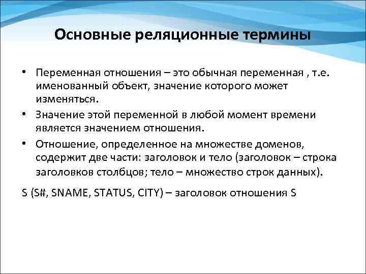 Основные реляционные термины • Переменная отношения – это обычная переменная , т. е. именованный