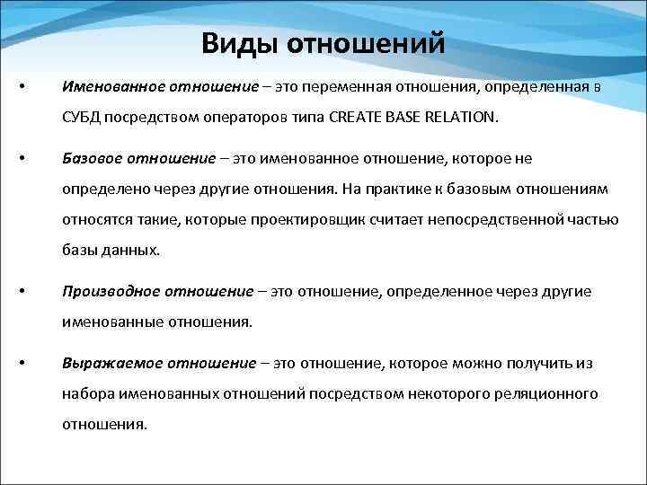 Виды отношений • Именованное отношение – это переменная отношения, определенная в СУБД посредством операторов