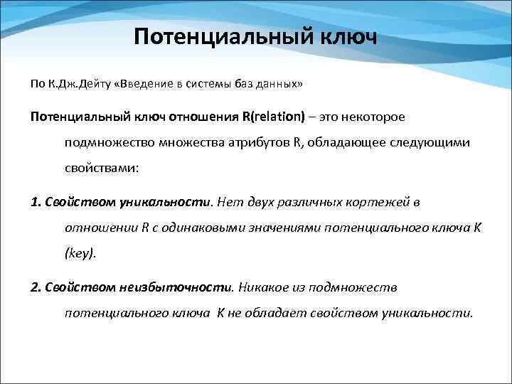 Потенциальный ключ По К. Дж. Дейту «Введение в системы баз данных» Потенциальный ключ отношения