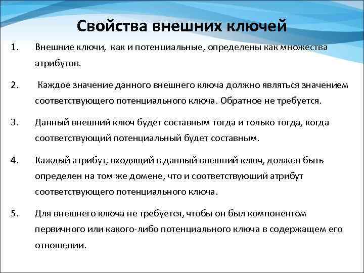 Свойства внешних ключей 1. Внешние ключи, как и потенциальные, определены как множества атрибутов. 2.