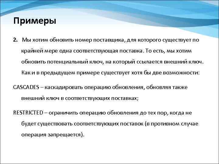 Примеры 2. Мы хотим обновить номер поставщика, для которого существует по крайней мере одна