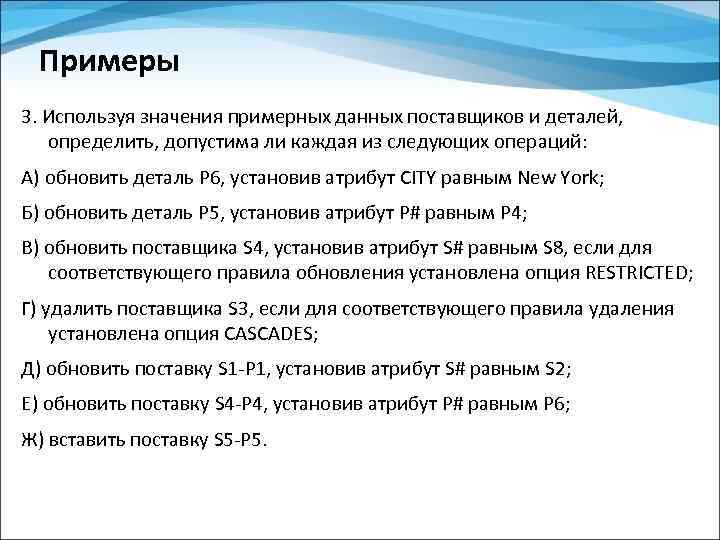 Примеры 3. Используя значения примерных данных поставщиков и деталей, определить, допустима ли каждая из