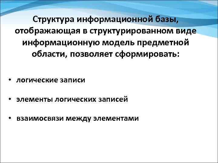 Структура информационной базы, отображающая в структурированном виде информационную модель предметной области, позволяет сформировать: •