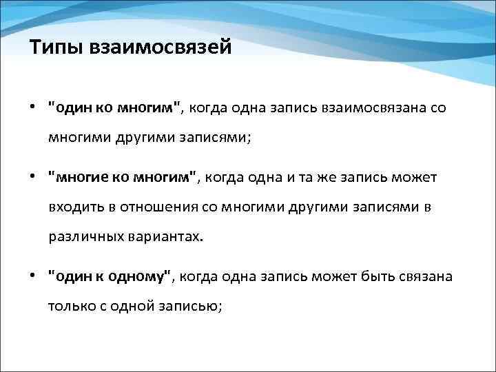 Типы взаимосвязей • 