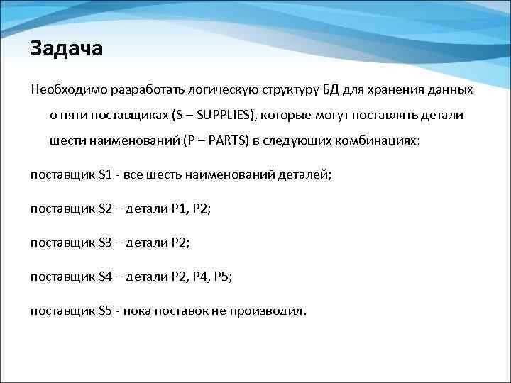 Задача Необходимо разработать логическую структуру БД для хранения данных о пяти поставщиках (S –