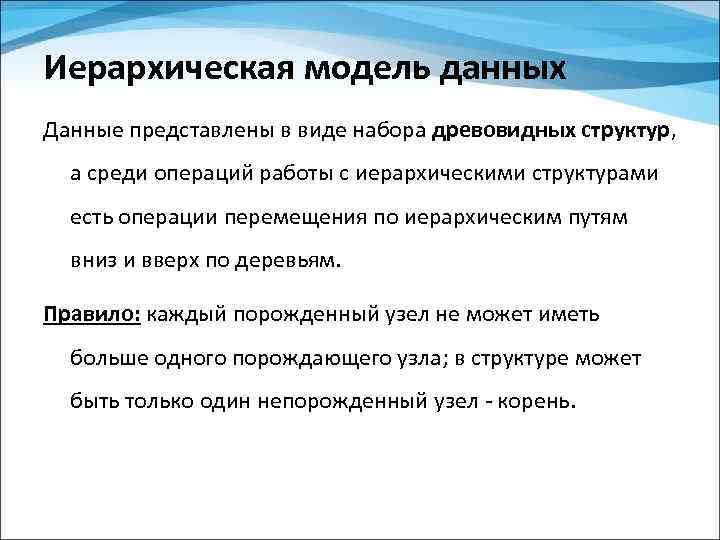 Иерархическая модель данных Данные представлены в виде набора древовидных структур, а среди операций работы