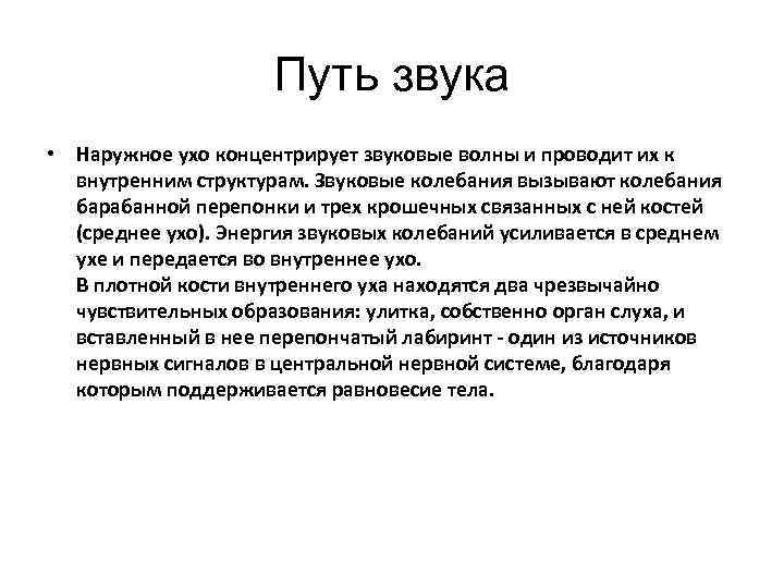 Путь звука • Наружное ухо концентрирует звуковые волны и проводит их к внутренним структурам.