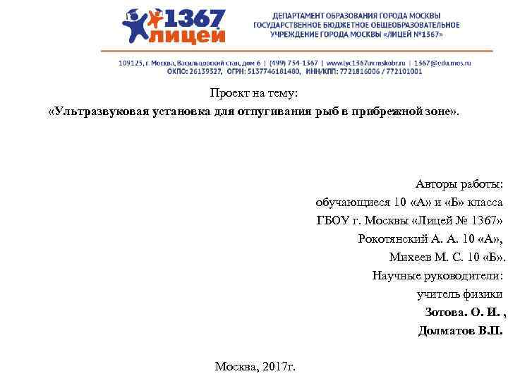 Проект на тему: «Ультразвуковая установка для отпугивания рыб в прибрежной зоне» . Авторы работы: