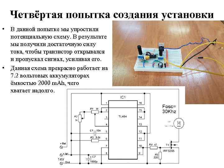 Четвёртая попытка создания установки • В данной попытке мы упростили потенциальную схему. В результате