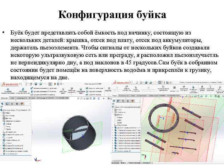 Конфигурация буйка • Буёк будет представлять собой ёмкость под начинку, состоящую из нескольких деталей: