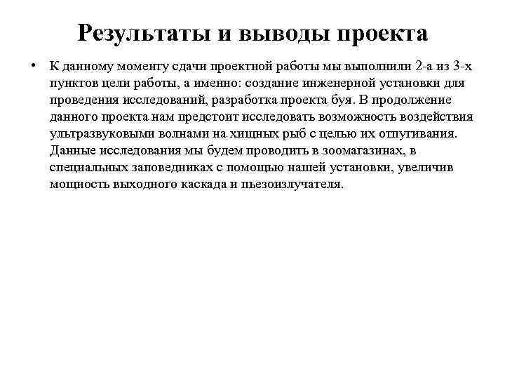 Результаты и выводы проекта • К данному моменту сдачи проектной работы мы выполнили 2