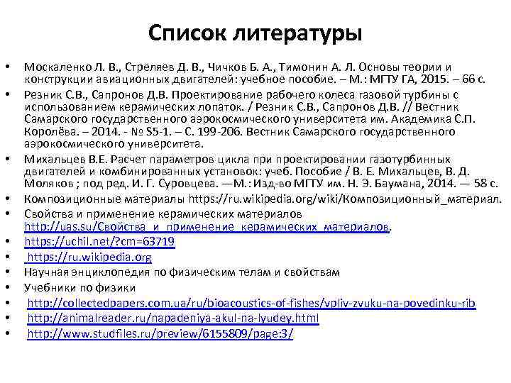 Список литературы • • • Москаленко Л. В. , Стреляев Д. В. , Чичков
