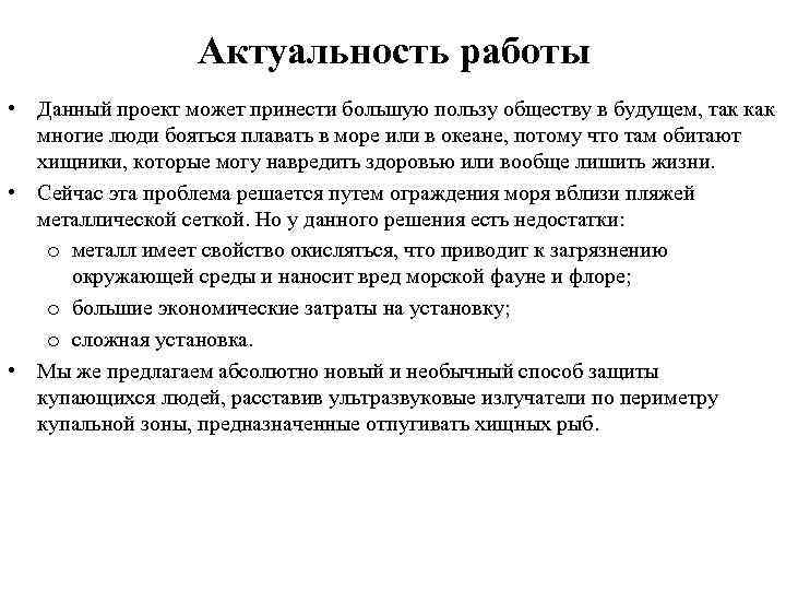 Актуальность работы • Данный проект может принести большую пользу обществу в будущем, так как