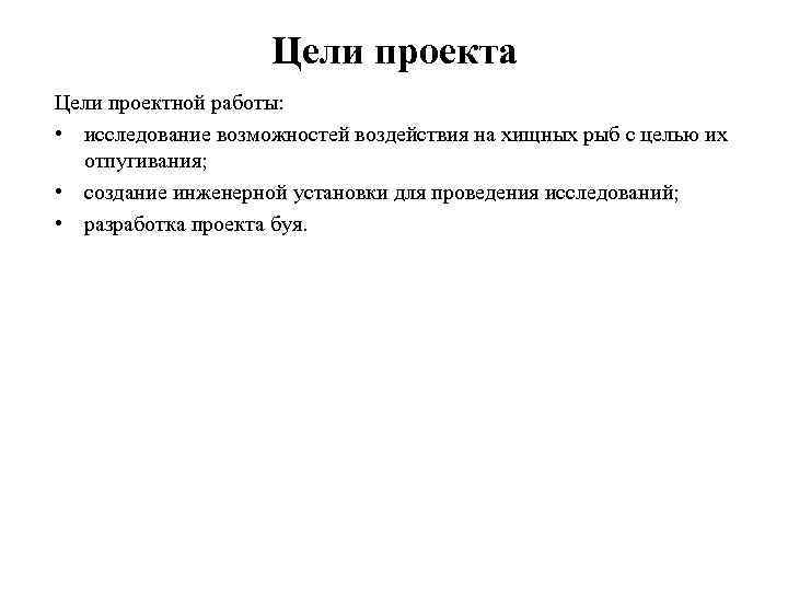 Цели проекта Цели проектной работы: • исследование возможностей воздействия на хищных рыб с целью