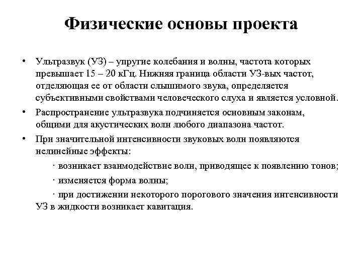 Физические основы проекта • Ультразвук (УЗ) – упругие колебания и волны, частота которых превышает