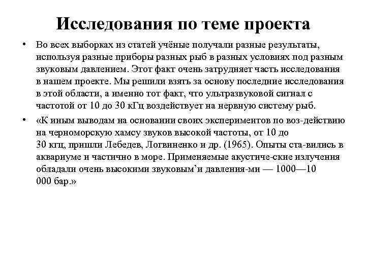 Исследования по теме проекта • Во всех выборках из статей учёные получали разные результаты,