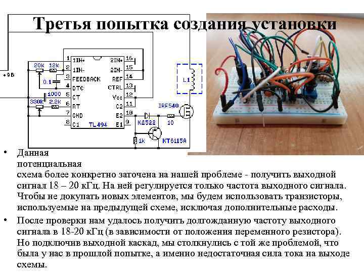 Третья попытка создания установки • Данная потенциальная схема более конкретно заточена на нашей проблеме